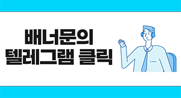 배너문의 텔레그램 클릭